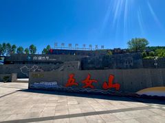 -五女山景区