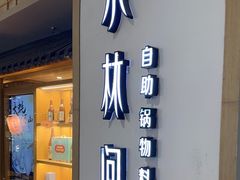 -水林间·寿喜烧自助(仙林金鹰店)