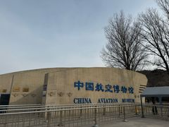 -中国航空博物馆