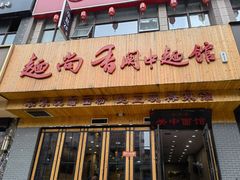 门面-面尚香关中面馆(西荷店)