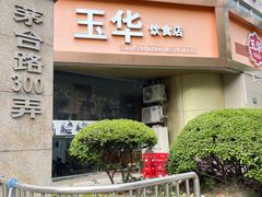 -玉华饮食店(茅台路店)