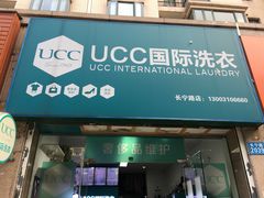 -UCC国际洗衣(长宁路精选店)