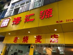 门面-海汇源老烧麦店(东大街总店)