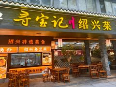 -寻宝记绍兴菜(状元店)