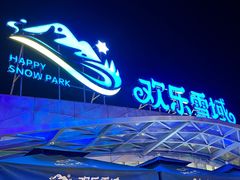 -湘江欢乐城欢乐雪域