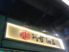 门面-阿甘锅盔(中关村食宝街店)