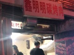 -鑫明明拉面(宁化路店)