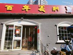 门面-百年义利(幸福大街店)