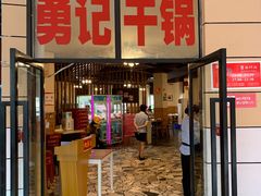 门面-勇记干锅居(德阳店)