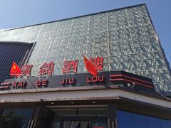 -凯鸽酒楼(大同振兴街店)