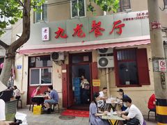 -九龙餐厅(大沽路店)
