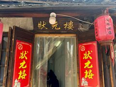 -状元楼(东大街店)