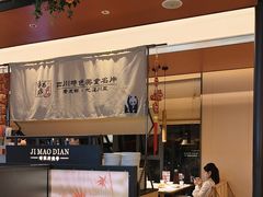 -将军府·鸡毛店(武侯祠店)