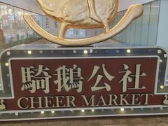 -骑鹅公社(南开大悦城店)