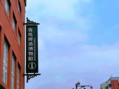 -青岛啤酒博物馆