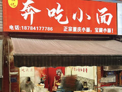 -张记奔吃小面