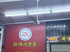 -新峰肉骨茶