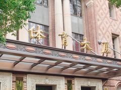 -上海体育博物馆