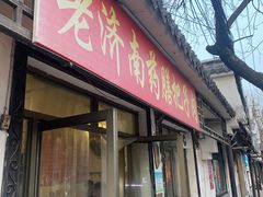 -老济南药膳把子肉(周公祠街店)