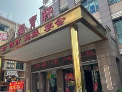 -龙宝轩(坦洲店)
