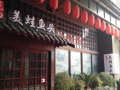 门面-宽口美蛙鱼头(大唐西市店)