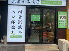 -王菊美食街