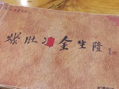 -金生隆(六铺炕店)