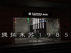 -白石桥南(地铁站)