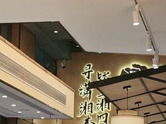 -八碗湘长沙市井菜(坡子街店)