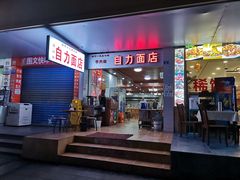 -华兴街自力面店