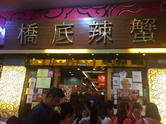 -桥底辣蟹(谢斐道店)