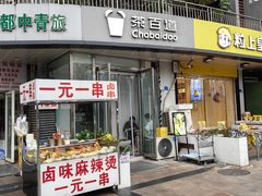 -茶百道(锦江华熙528店)
