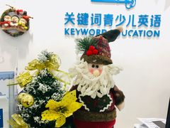 -关键词英语·青少儿·语言培训(红山天虹校区)