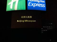 -北京民族园葉子里酒店(鸟巢店)