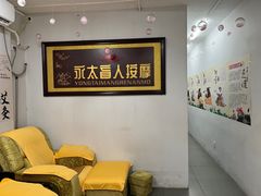 -永太盲人按摩(福田店)