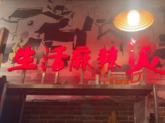 -巴渝老街印象生活麻辣烫(华宇·北城中央汇店)