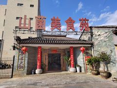 -山菌美食苑(振兴路店)