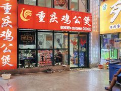 -重庆鸡公煲·嘟享吃(林科大店)