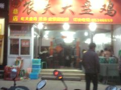 门面-农夫大盘鸡(经八路总店)
