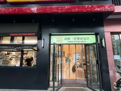 -烘焙町面包店(西四店)