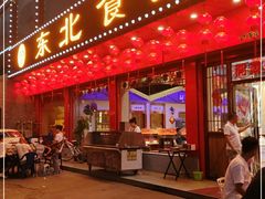 门面-东北食府·铁锅炖(花溪湾店)