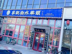 -李记白水羊头·清真老味家常菜(石景山店)