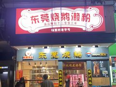 -盛品鲜东莞烧鹅濑粉(杨箕店)