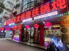 -崔记老东北传奇铁锅炖(横店总店)