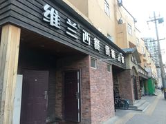 门面-维兰西餐(万泉河店)