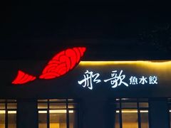-船歌·鱼水饺青岛菜(闽江二路店)