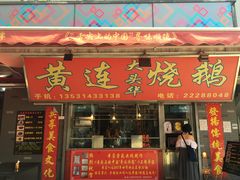 门面-黄连大头华烧鹅店(大良店)