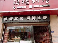 -玛格利塔·现烤披萨(宁德万达广场店)