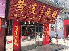 门面-黄连大头华烧鹅(萧地大马路店)