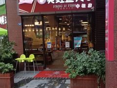 -味之绝热血美蛙鱼火锅(中坝店)